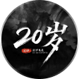 20岁电竞