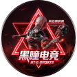 黑瞳电竞